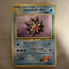 旧裏　カスミのスターミー ポケモンジム第1弾 ハナダシティジム カスミ他