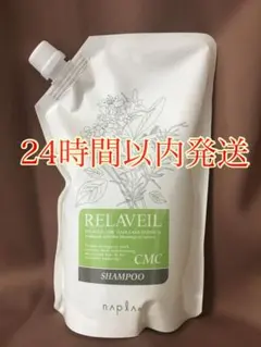 ナプラ　リラベールCMCシャンプー　詰め替え1本のサムネイル