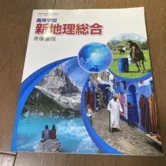 高校 社会 地理 新地理総合 帝国書院 教科書 記名なし