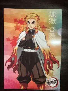 【限定非売品】鬼滅の刃 くら寿司 コラボ クリアファイル 煉獄杏寿郎 無限列車