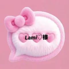 Lami♡様♡専用ページ