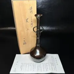 一ノ瀬宗辰 胡銅花入 大名物写銘 鶴一声 共箱 花器 茶道具 - メルカリ
