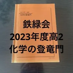 2026年最新】鉄緑会 高2化学の人気アイテム - メルカリ