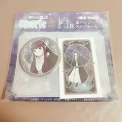 葬送のフリーレン フェルン Webくじ Ｈ賞 缶バッジステッカーセット