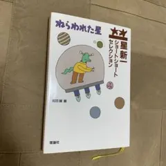 2025年最新】星新一ショートショートセレクションの人気アイテム