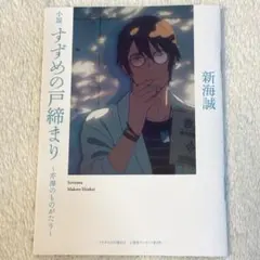すずめの戸締まり 〜芹澤のものがたり〜 映画特典 新海誠