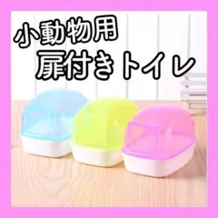 y246【新品】ハムスター 小動物 扉付き トイレ 砂浴び バスハウス ハウスのサムネイル