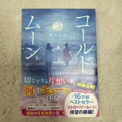 コールドムーン