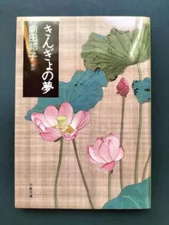 きんぎょの夢 向田邦子 文春文庫