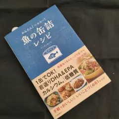 かんたん!ヘルシー!魚の缶詰レシピ