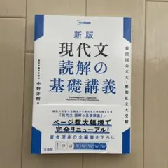 新版 現代文 読解の基礎講義のサムネイル