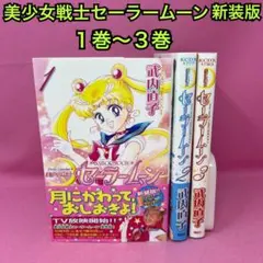 美少女戦士セーラームーン 新装版 1巻〜3巻
