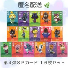 【匿名配送】 第4弾SP 16枚 コンプリート どうぶつの森 amiiboカード