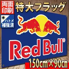 レッドブル　バナー P14　ハトメ補強済み US雑貨 インテリア雑貨