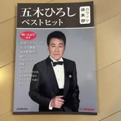 カラオケ倶楽部 五木ひろし ベストヒット
