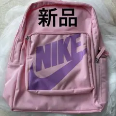 NIKE キッズ リュック ピンク パープル　新品