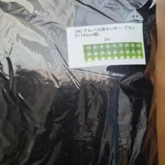 check&stripe 冬の生地　黒　アルパカ混モッサー