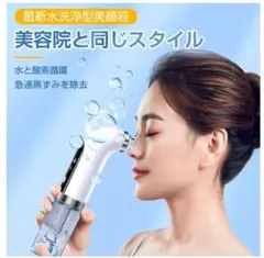 水洗浄型美顔器 毛穴吸引器 本体のサムネイル