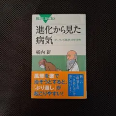 進化から見た病気 BLUE BACKS