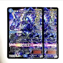 ❗️まとめ買いでお得❗️切札竜 ボルメテウスリバースドラゴン 2枚