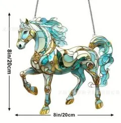サンキャッチャー　ステンドグラス風　馬　ホース　インテリア　2026　午　馬