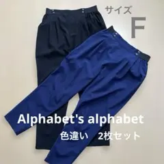 Alphabet's alphabet パンツ 2点セット ネイビー ブラックのサムネイル