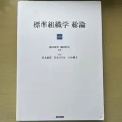 2026年最新】標準組織学 総論 第6版の人気アイテム - メルカリ