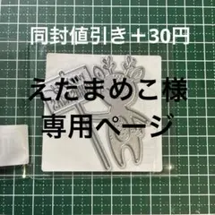 カッティングダイ　トナカイ
