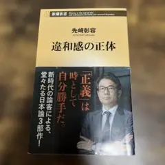 違和感の正体 先崎彰容 新潮新書