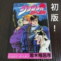 ジョジョの奇妙な冒険 ジョジョ 1巻 荒木飛呂彦 ジョジョ 漫画 初版