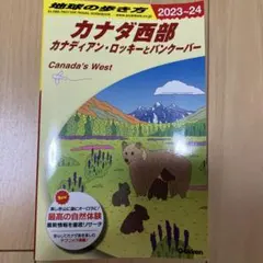 地球の歩き方 カナダ西部 カナディアン・ロッキーとバンクーバー 2023~24