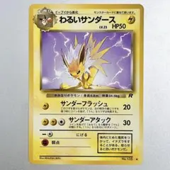 わるいサンダース ◇ 第4弾拡張パック ロケット団 旧裏 ポケモンカード