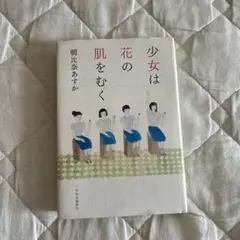 少女は花の肌をむく