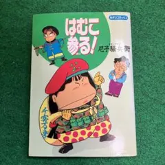 はむこ参る！ 1 & 2 セット　小倉あん子　2006年初版 はむこ参る！ 1 & 2 セット 小倉あん子 2006年初版 - メルカリ