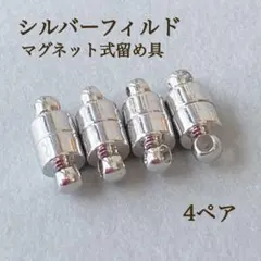 新商品　シルバーフィルド マグネット式　ネックレス　留め具　4ぺア　ブレスレット