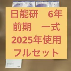 日能研　6年前期　2025年　フルセット