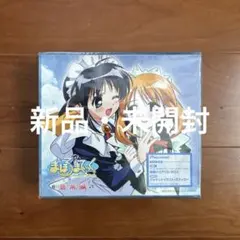 「まほうつかいの箱」ドラマCD～スターリット・マーマレード～ ドラマCD「まほうつかいの箱 スターリット・マーマレード」vol.2.5/ま