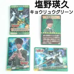 【希少】塩野瑛久　カード　獣電戦隊キョウリュウジャー