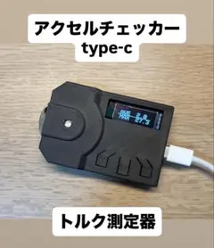 アクセルチェッカーtype-c 手軽に加速性(トルク感)を評価のサムネイル
