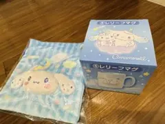 【値下げしました】サンリオ当たりくじ　シナモロール　レリーフマグ&巾着セット