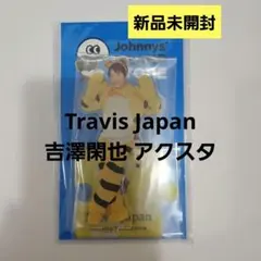 2026年最新】メンバー名：吉澤閑也 ジャニーズ アクリルスタンドの人気