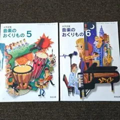 音楽のおくりもの　小学音楽　5年生　 6年生
