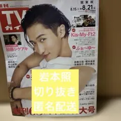 週刊TVガイド8/21号　岩本照　切り抜き