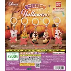 ディズニー めじるしアクセサリー ハロウィン チップ デール