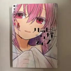 ハッピーシュガーライフ 1巻 特典コースター付き - メルカリ