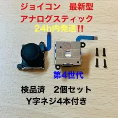 即日発送 新品 2個 ニンテンドースイッチジョイコン 最新型 アナログスティック