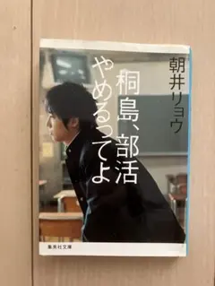 本日限定セール❗️】桐島、部活やめるってよ 朝井リョウ 初版 帯付き