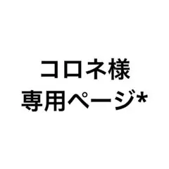 335 コロネ様専用ページ*