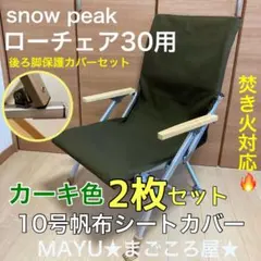 カーキ色 2枚組 ローチェア30 帆布シートカバー 焚き火対応