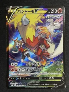 バシャーモV CSR S8b VMAXクライマックス 216/184